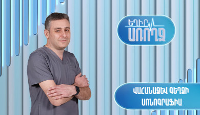 Եղիր առողջ. վահանաձև գեղձի սոնոգրաֆիա