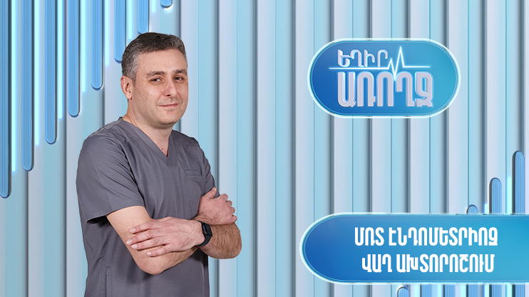 Եղիր առողջ. ՄՌՏ էնդոմետրիոզ վաղ ախտորոշում