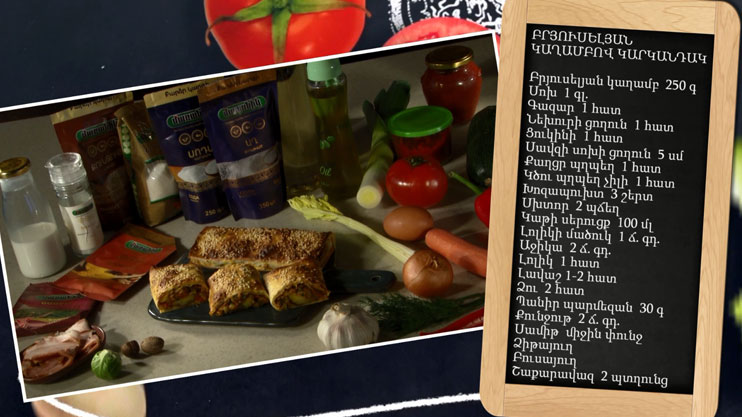 Պատրաստենք միասին. բրյուսելյան կաղամբով կարկանդակ