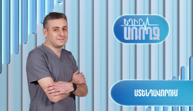 Եղիր առողջ. Ստենդավորում