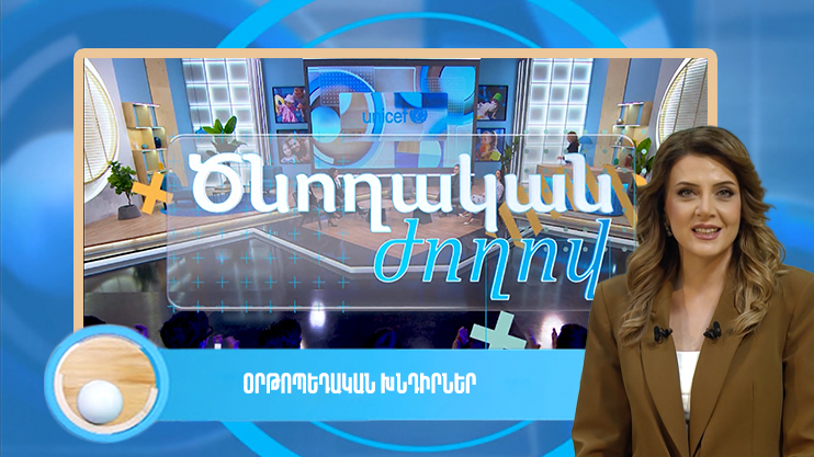 Ծնողական ժողով. օրթոպեդական խնդիրներ