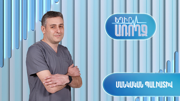 Եղիր առողջ. Մանկական պալիատիվ