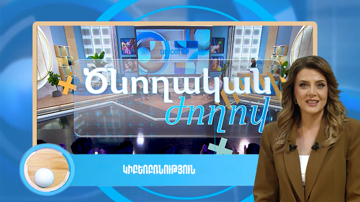 Ծնողական ժողով. կիբեռբռնություն