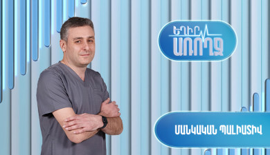 Եղիր առողջ. Մանկական պալիատիվ