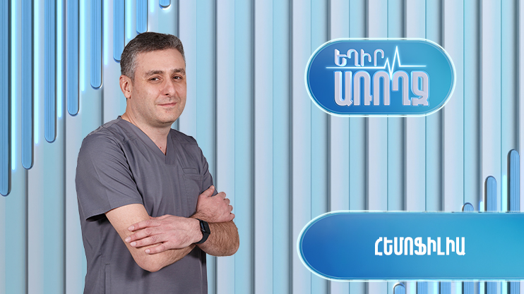 Եղիր առողջ. հեմոֆիլիա