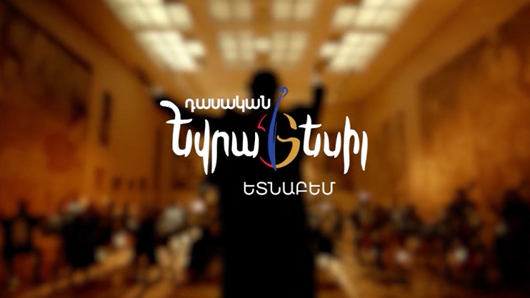Դասական Եվրատեսիլ․ ԵՏՆԱԲԵՄ | թողարկում 12