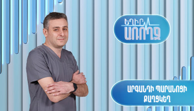 Եղիր առողջ. Արգանդի պարանոցի քաղցկեղ