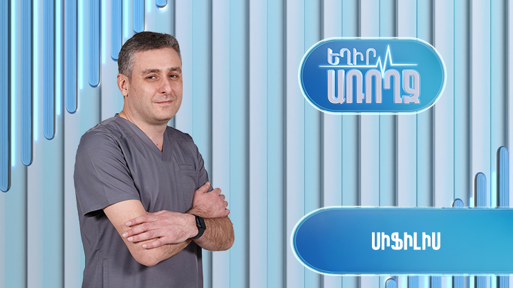 Եղիր առողջ. սիֆիլիս