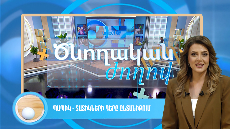 Ծնողական ժողով. պապիկ-տատիկների դերը ընտանիքում