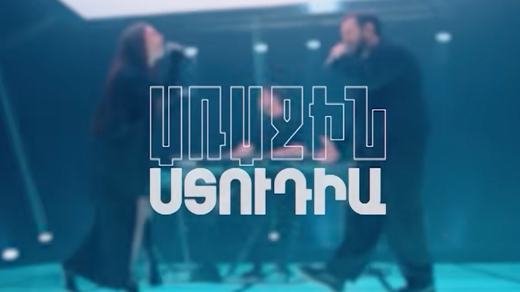 Առաջին ստուդիա. Էդգար Գյանջումյան