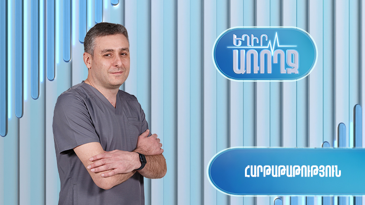 Եղիր առողջ. հարթաթաթություն