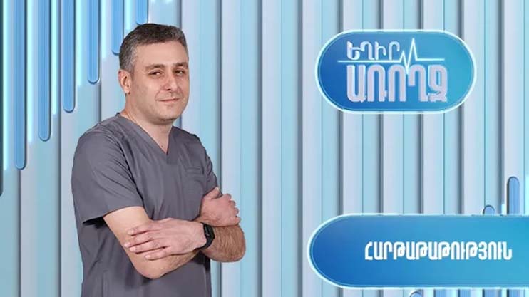 Եղիր առողջ․ Դուպլեքս