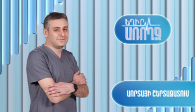 Եղիր առողջ. Աորտայի շերտազատում
