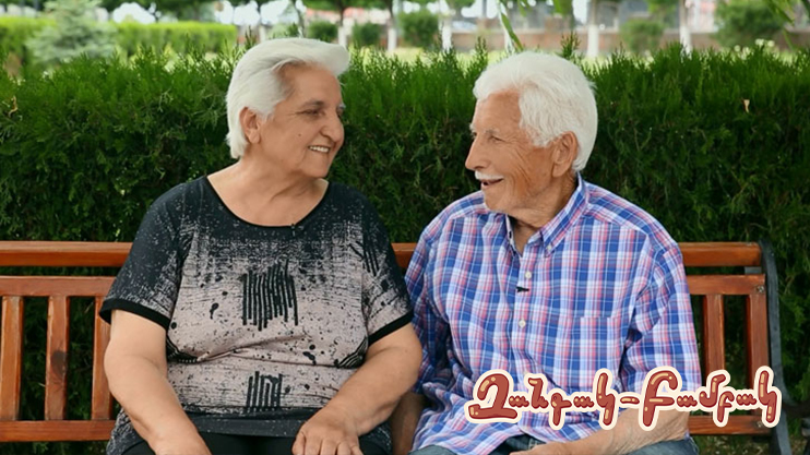 Զանգակ-բամբակ. Ռոբերտ և Անահիտ