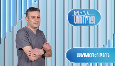 Եղիր առողջ. ասեղնաբուժություն