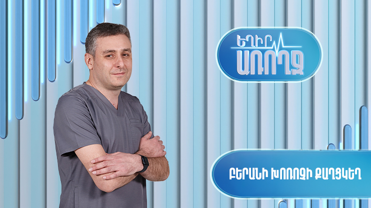 Եղիր առողջ. Բերանի խոռոչի քաղցկեղ