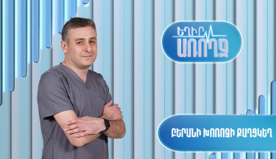 Եղիր առողջ. Բերանի խոռոչի քաղցկեղ