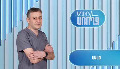 Եղիր առողջ. ակնե