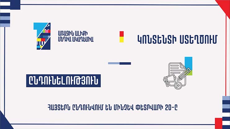 Մեդիա ակադեմիա x Նոր ալիք. Կոնտենտի ստեղծում