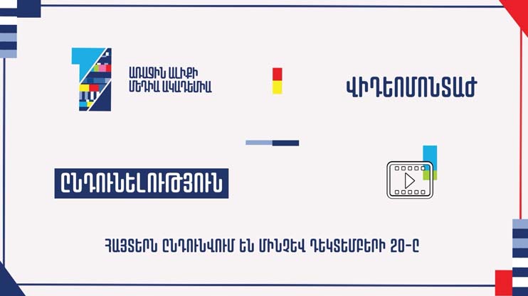 Մեդիա ակադեմիա. Վիդեոմոնտաժ
