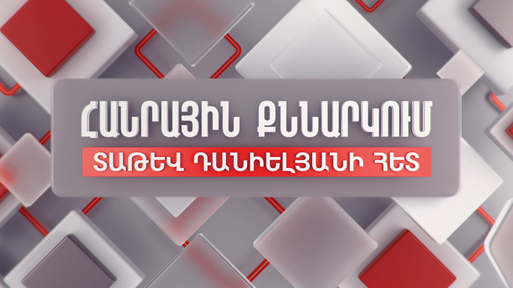 Առկա անորոշություններն ու ՀՀ տնտեսությունը. Հանրային քննարկում Տաթև Դանիելյանի հետ