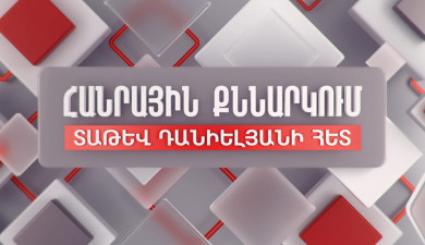 Առկա անորոշություններն ու ՀՀ տնտեսությունը. Հանրային քննարկում Տաթև Դանիելյանի հետ
