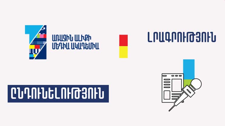 Մեդիա ակադեմիա. լրագրություն