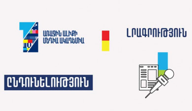 Մեդիա ակադեմիա. լրագրություն