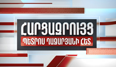 Հարցազրույց Սրբուհի Գալյանի հետ